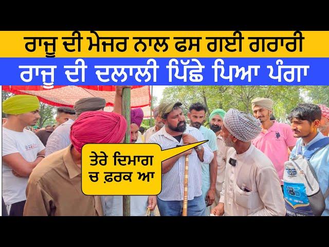 ਮੇਜਰ ਦੀ ਰਾਜੂ ਨਾਲ ਫਸ ਗਈ ਗਰਾਰੀ ਦਲਾਲੀ ਪਿੱਛੇ | Longowal bakra mandi | goats goat #goat#goats