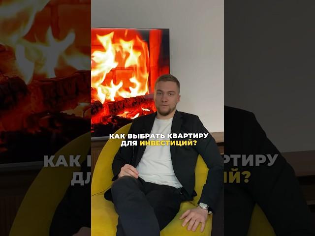 КАК ВЫБРАТЬ КВАРТИРУ ДЛЯ ИНВЕСТИЦИЙ? ИНВЕСТИЦИИ В НЕДВИЖИМОСТЬ #новостройки #новостройка #ипотека