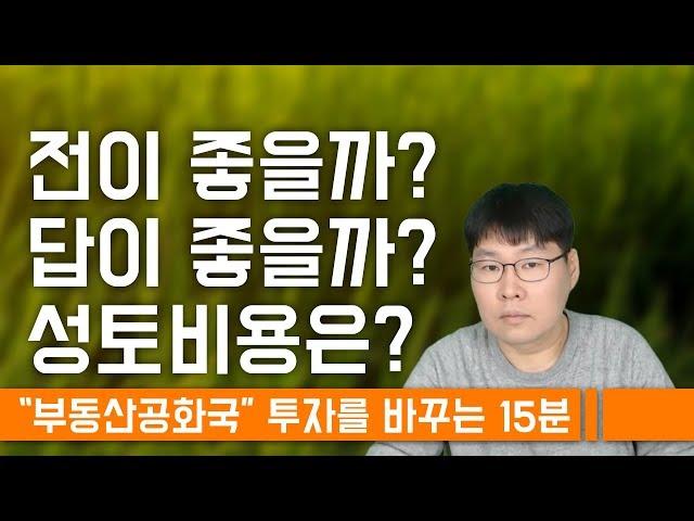 전이좋을까? 답이 좋을까? 성토비용은?