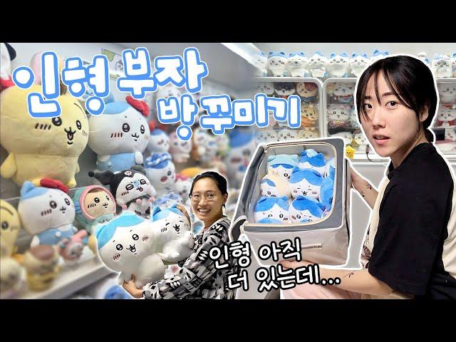 인형이 너무 많은 하치와레 덕후의 방 꾸미기 VLOG