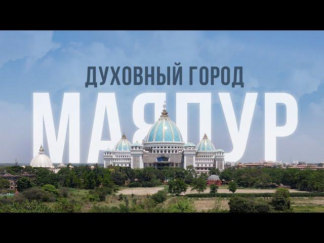 МАЯПУР: духовный город в Индии / ДОКУМЕНТАЛЬНЫЙ ФИЛЬМ / Аскеза в кедах