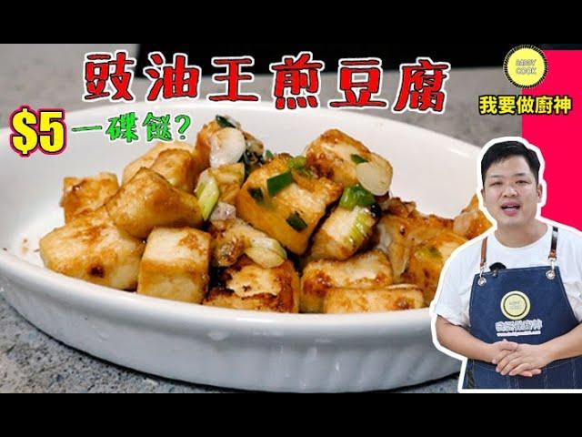 #佐治gcfamily | 食譜 豉油王煎豆腐🉐 $5成本一碟小菜 【Daddycook我要做廚神】