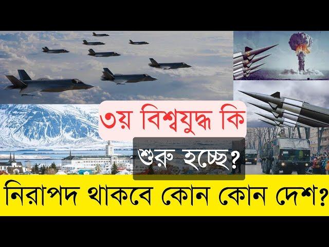 তৃতীয় বিশ্বযুদ্ধ শুরু হলেও নিরাপদ থাকবে যেসব দেশ | Info TalkBD | 3rd World War | Safest countries