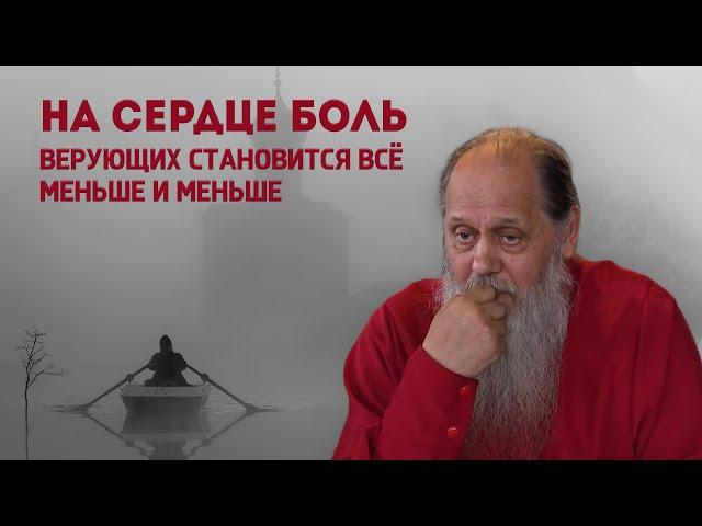 На сердце боль. Верующих становится всё меньше и меньше.