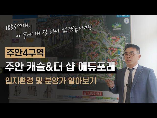 주안캐슬&더샵 에듀포레 인천 미추홀구 신축아파트 입지환경 및 매매 / 전세/ 월세가 알아보기
