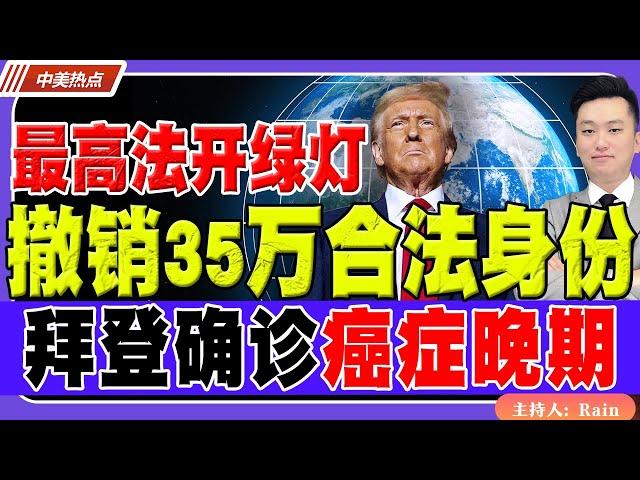 最高法开绿灯，川普撤销35万人合法身份！拜登确诊癌症晚期！《中美热点》 第415期 May 19, 2025
