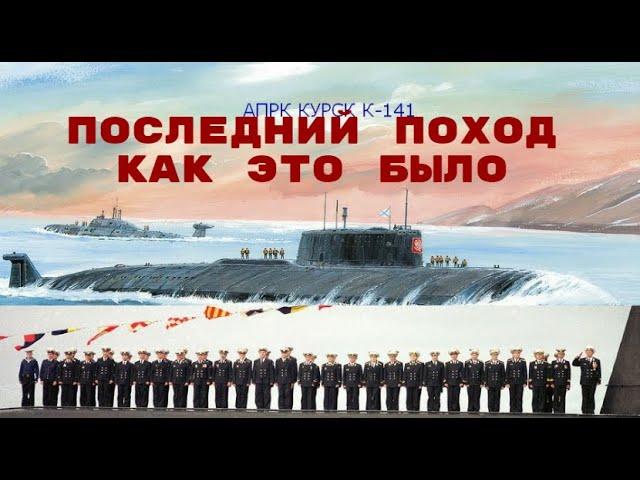 АПЛ "Курск". Последний поход.