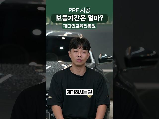 PPF 시공 보증기간 얼마나 될까?