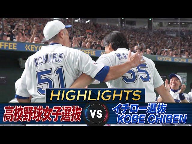 【ハイライト】松井秀喜が東京ドームで20年ぶりの豪快アーチ！イチロー9回141球完投「高校野球女子選抜 VS イチロー選抜 KOBE CHIBEN」