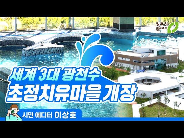 초정치유마을 개장 세계 3대 광천수로 힐링하세요