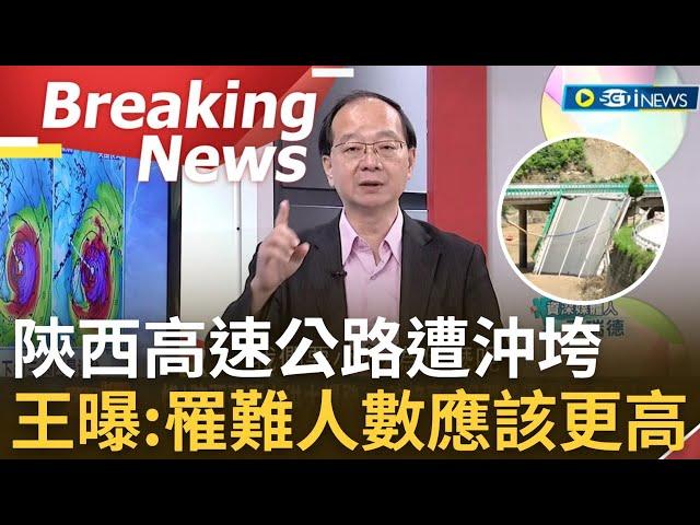 【訪問完整】「往前開就掉下去了!」陝西高速公路遭洪水沖垮 王瑞德曝:可能不止40人罹難 三峽大霸洩洪釀土石流 王:有人直接抱樹.嘴咬電話｜【焦點要聞】20240721｜三立iNEWS