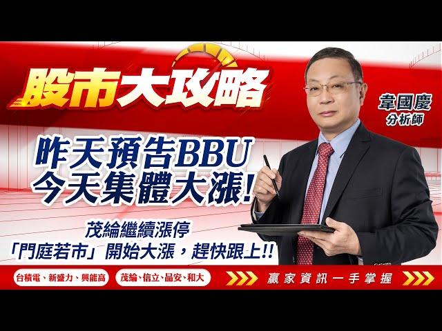 2025/03/18#韋國慶 #股市大攻略:昨天預告BBU，今天集體大漲!茂綸繼續漲停，「門庭若市」開始大漲，趕快跟上!!【台積電 | 新盛力 | 興能高 | 茂綸 | 信立 | 品安 | 和大 |】