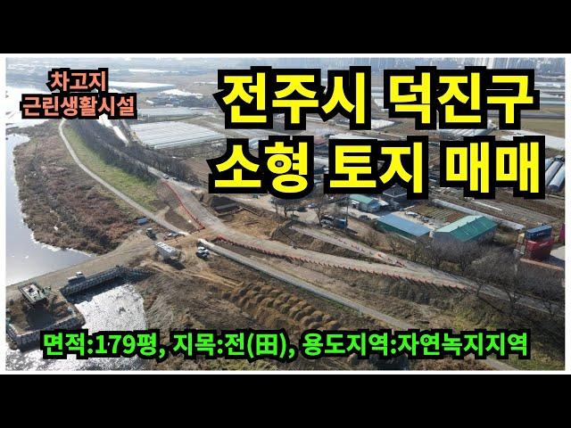 #매물번호:2024-288# 전주시 덕진구 하천 접한 근린생활시설/차고지 소형 토지, 면적:179평, 지목:전(田), 용도지역:자연녹지지역.