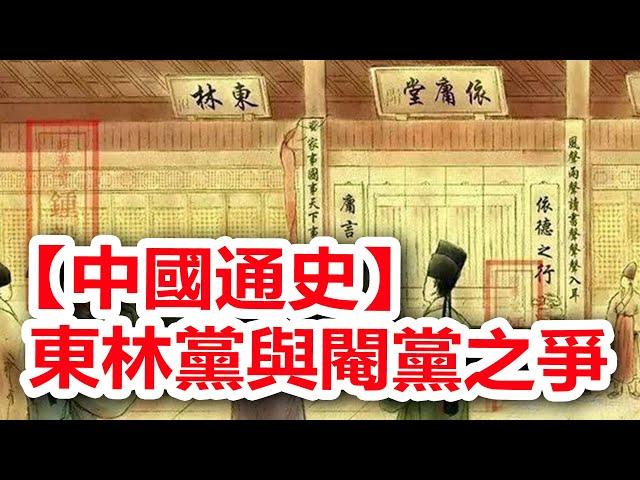 廣東話有聲書 【中國通史】213 東林黨與閹黨之爭