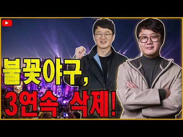 “불꽃야구, 3연속 삭제! 이번엔 진짜 끝인가?!”