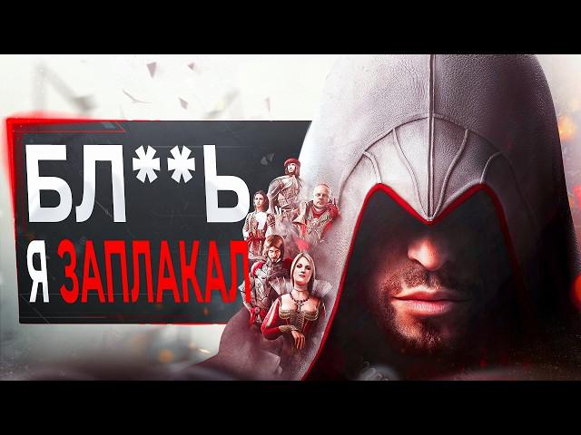 Про Assassin's Creed Brotherhood в 2024...