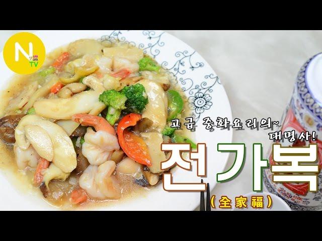 [화니의 요리] 고급 중화요리의~ 대명사! '전가복' 만들기 / 중국요리 / 全家福 / Stewed Assorted Delicacies / Asia Food / 늄냠TV