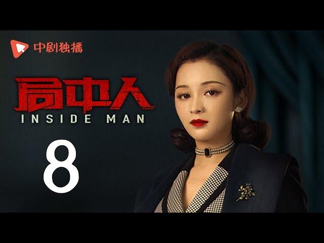 INSIDE MAN 08(starring Pan Yueming, Zhang Yishan, Wang Ruizi, Wang Yifei)