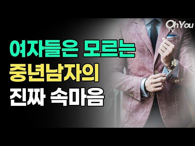 대부분 여자들이 모르는 중년 남자의 속마음ㅣ 중년 연애와 사랑, 부부 ㅣ 몰아보기