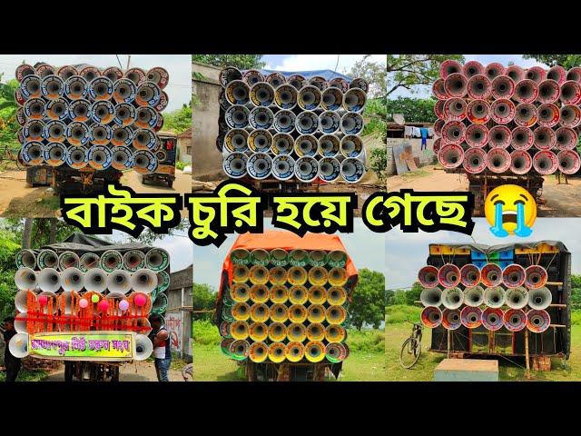 আজ রামনাথপুর অলসেট পজিশনসাউন্ড কিংমোজাম সাউন্ডঅমিত সাউন্ডখোকন সাউন্ডমা ছেলেকালী সাউন্ডসুকুমার