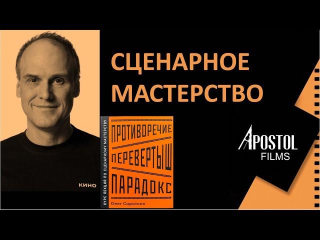 Мастеркласс №13  "Сценарное мастерство" Ведет: Олег Сироткин. "Киномастерская "APOSTOL FILMS"