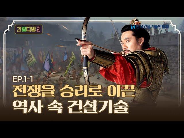 [건썰다방2] 전쟁 필승의 비결, 건설기술?! 치열한 전쟁 속 건설이야기! _Ep.1-1