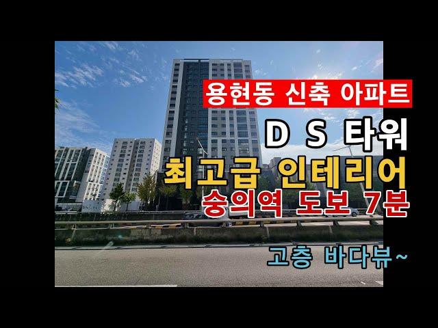 용현동 신축 아파트 DS타워 32평 3룸 분양. 숭의역 7분! 역대급 인테리어