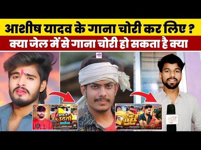 Ashish Yadav के पटना से उठतो अरथिया गाना को Raushan Rohi ने जेल में से ही चोरी कर लिए क्या ? | Sad |