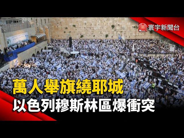 萬人舉旗繞耶城 以色列穆斯林區爆衝突@globalnewstw