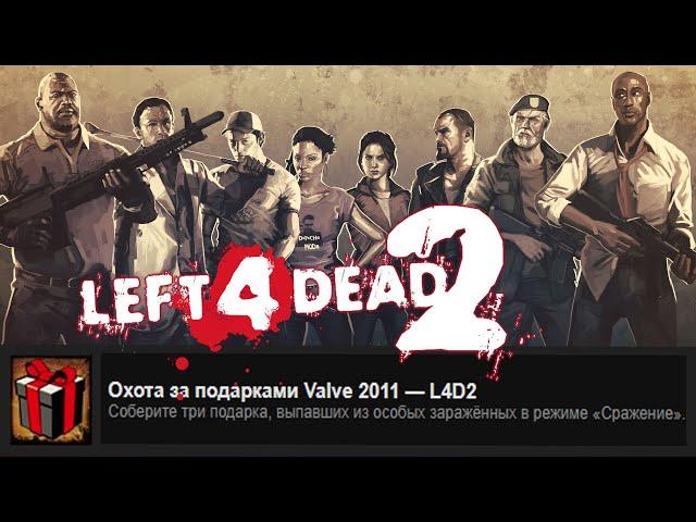 Left 4 Dead 2 ~ ДОСТИЖЕНИЕ ● "ОХОТА ЗА ПОДАРКАМИ VALVE 2011 – L4D2 / Valve Gift Grab 2011 – L4D2"