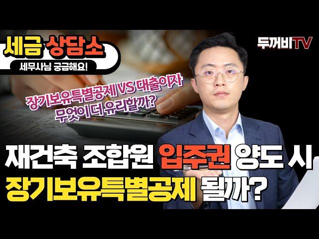 재건축 조합원 입주권 입주 전 매도한다면 장기보유특별공제 받을 수 있을까?