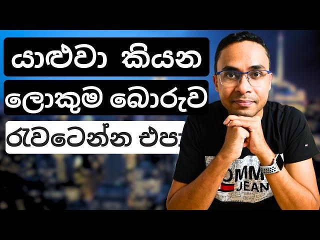 අපි බිසී කියන්නෙ තනි බොරුවක්| Busy | Personal Finance | Financial Advice