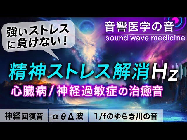 【精神ストレス解消音】心臓病/神経過敏症の治癒音┃超回復のα波・θ波・デルタ波┃1/fのゆらぎの水の音