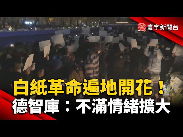 「白紙革命」遍地開花！德智庫：不滿情緒擴大 @globalnewstw