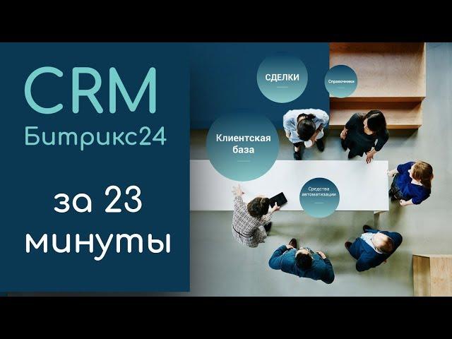 CRM Битрикс 24 за 23 минуты