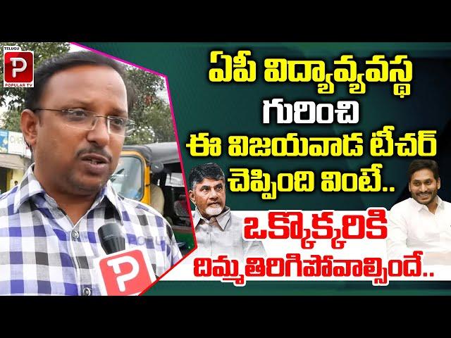 Vijayawada Teacher Shocking Comments On AP Educational System | YS Jagan | Telugu Popular TV