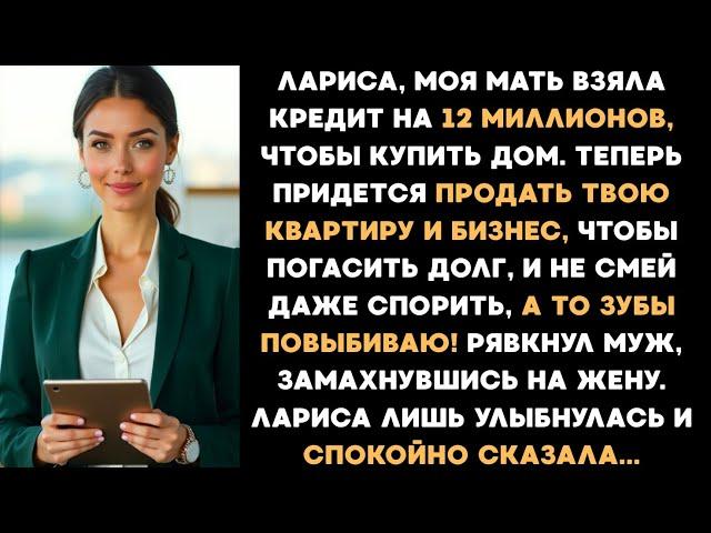 Моя мать взяла в кредит 12 млн, чтобы купить дом. "Продай дом! а то зубы повыбиваю!" Рявкнул муж