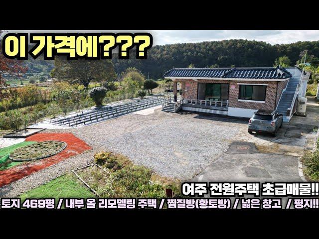 [여주 전원주택 급매물] 올 리모델링 주택과 황토방!! 토지 469평의 가격 대비 넓은 토지!! 평지 주택!! 넉넉한 텃밭!! No. 24454