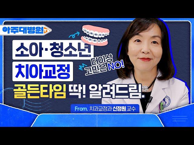 치아교정에도 골든타임이 있다던데... 대체 언제인가요? (feat. 투명교정) 치과교정과 신정원 교수 [아주대병원TV]