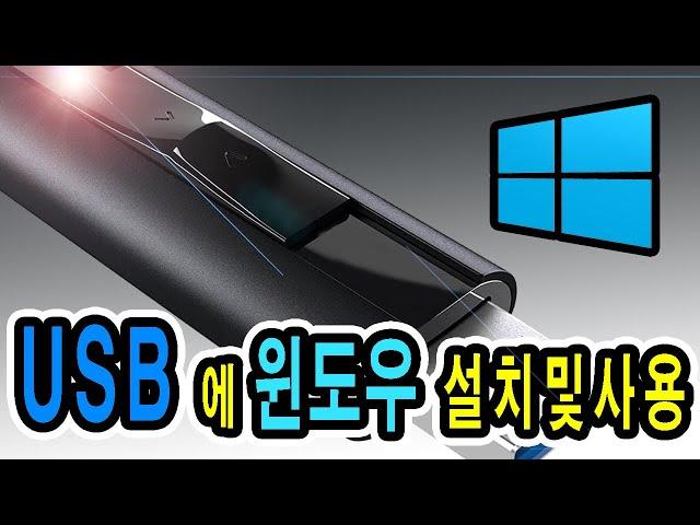 USB 메모리에 윈도우를 설치해 봅시다. Let's install Windows on a USB stick