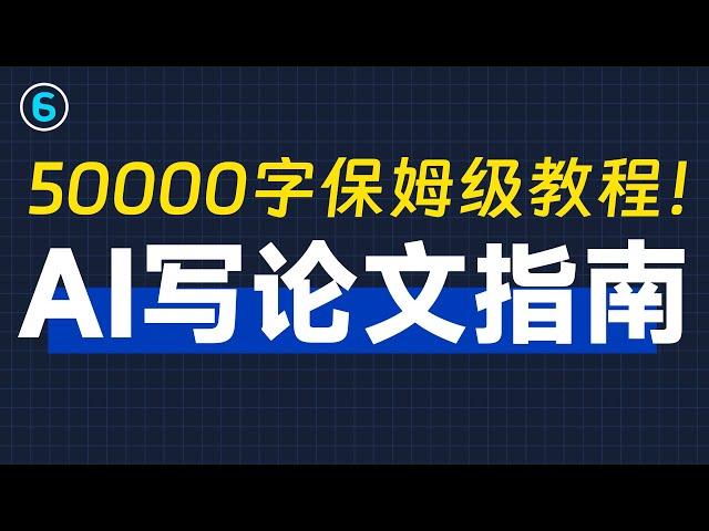 《AI写论文完全指南》1天搞定20000字，从选题到论文全攻略！chatGPT写论文教程