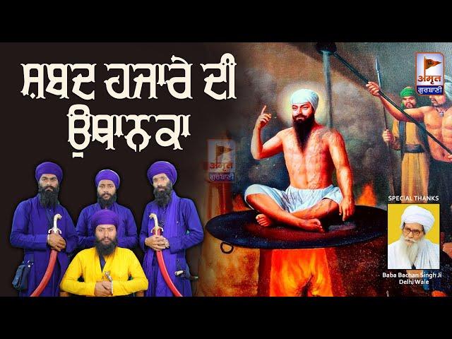 PRASANG: ਸ਼ਬਦ ਹਜ਼ਾਰੇ ਦੀ ਉਥਾਨਕਾ || FULL DIWAN || Kavisher Bhai Gurjant Singh BAINKA @AmritGurbani24x7