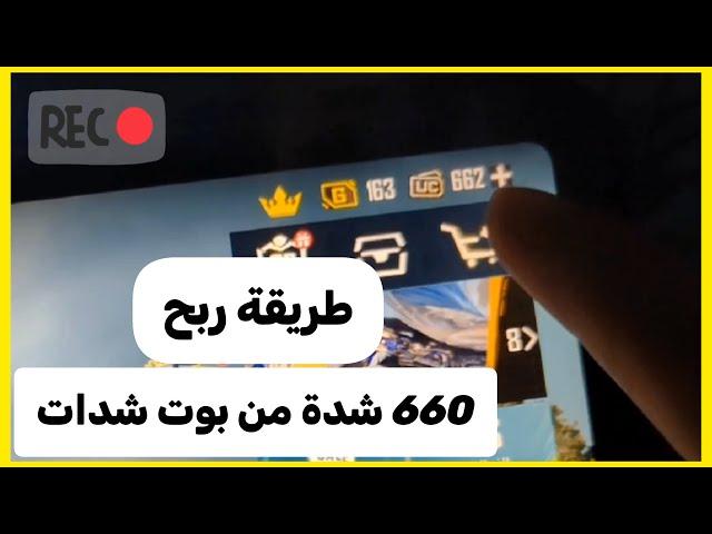 احصل على 660 شدة ببجي عبر بوت شدات ببجي iq مجانًا