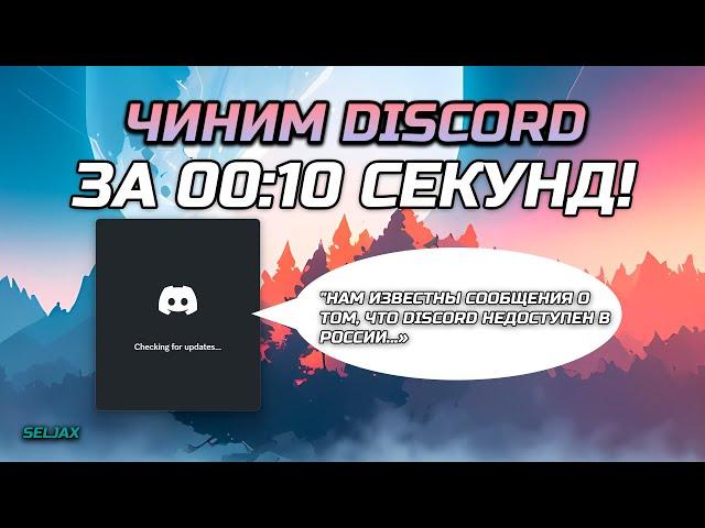 ЧИНИМ ДИСКОРД ЗА ПАРУ СЕКУНД | БЕЗ shell cloud | Как обойти блокировку discord?