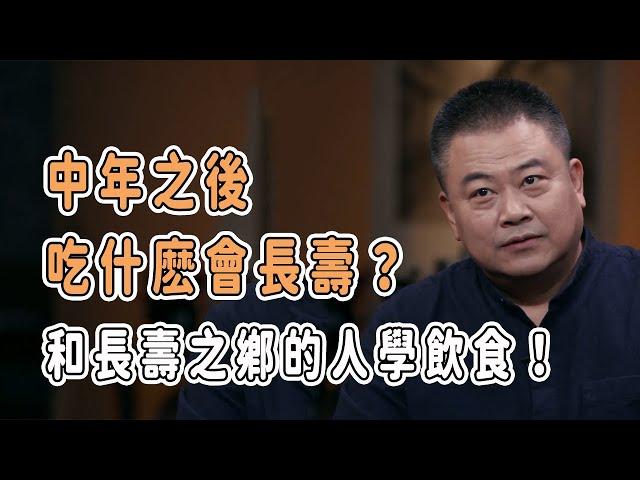 中年之後，吃什麽會長壽？和長壽之鄉的人學飲食！ #分享 #talkshow #圆桌派 #马未都 #窦文涛 #許子東 #馬家輝 #周轶君 #長壽 #長壽秘訣 #健康 #老年生活