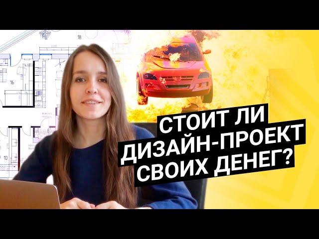 Зачем нужен дизайн-проект, и стоит ли он своих денег?