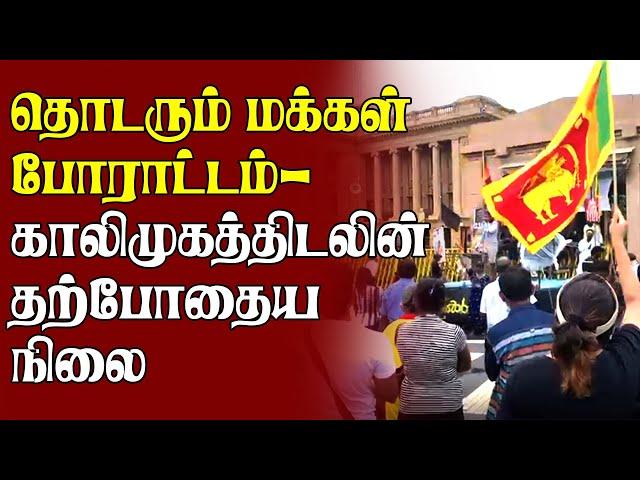 தொடரும் மக்கள் போராட்டம்  காலிமுகத்திடலின் தற்போதைய நிலை | #galleface #colombonews