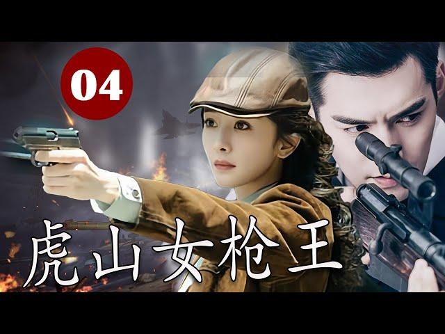 【2024行动抗战剧】《虎山女枪王》第04集｜温良贤淑的富家千金却命运多舛成为土匪首领陷入烈火大战#抗日剧 #chinesedrama