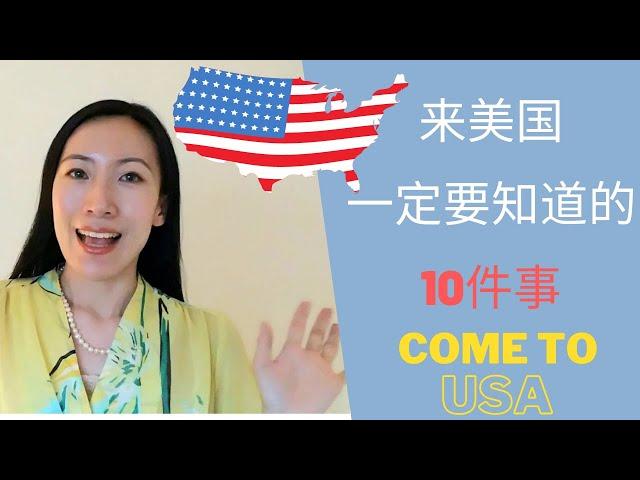 美国旅行, 美国生活：来美国一定要知道的十件事 | 10 Things You Must Know Before You Come to the U.S. from China!