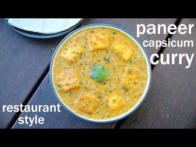 paneer capsicum recipe | पनीर शिमला मिर्च की सब्जी | paneer capsicum curry masala